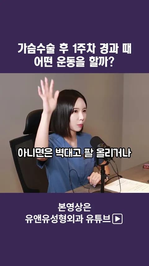 가슴수술 후 1주차 경과 때 어떤 운동을 할까?