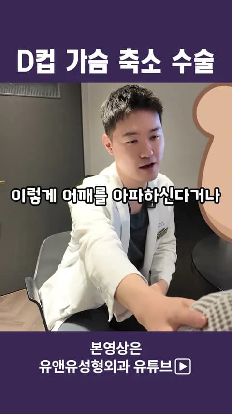 D컵 이상을 가진 분의 가슴축소 상담_1편