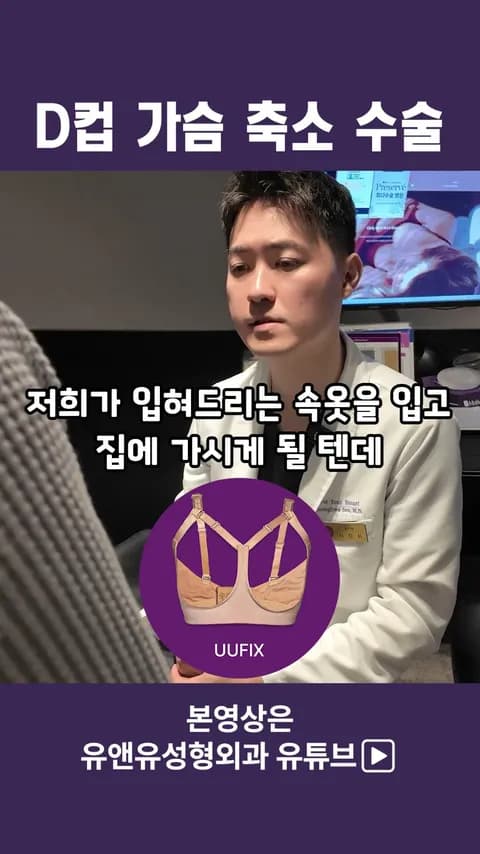 D컵 이상을 가진 분의 가슴축소 상담_3편