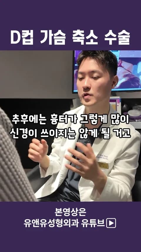 D컵 이상을 가진 분의 가슴축소 상담_2편