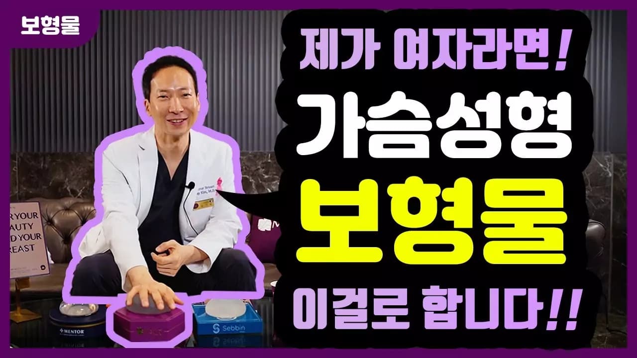 내 가족이 가슴성형 한다면 — 보형물 파헤치기